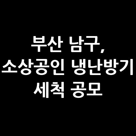 부산 남구 냉난방기 세척 서비스 소상공인 신청방법