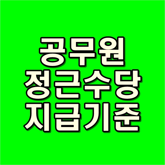  공무원 정근수당 지급기준 포함 계산법 쉽게 알아보자