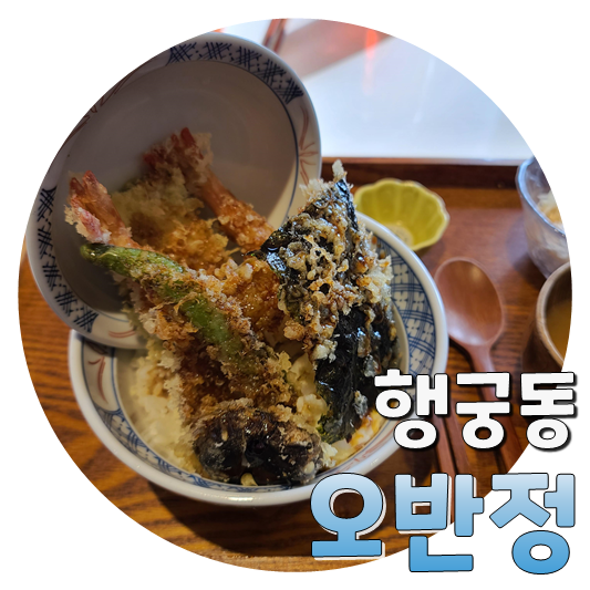  1시간 웨이팅이지만 맛있던 텐동 맛집, 행궁동 오반정