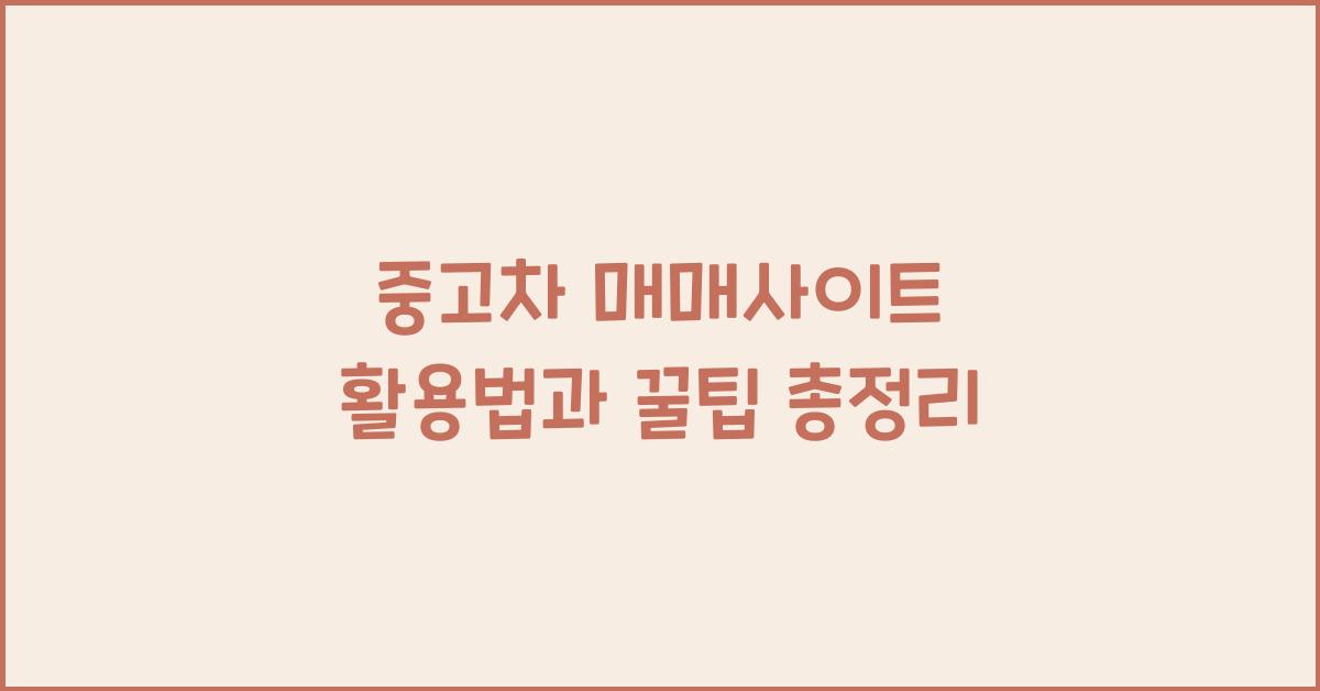 중고차 매매사이트