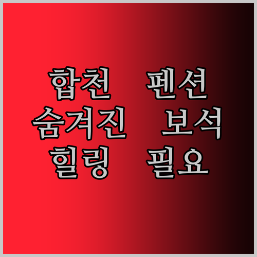 합천 더일리있는펜션 숨겨진 보석을 발