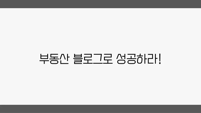 부동산 블로그 운영하기: 시작하는 방법