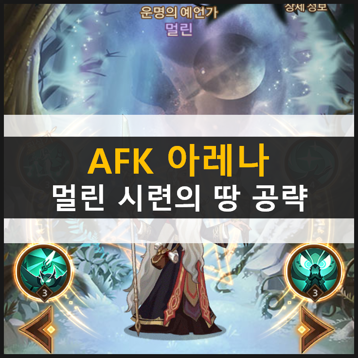  [AFK아레나] 멀린 시련의땅 공략
