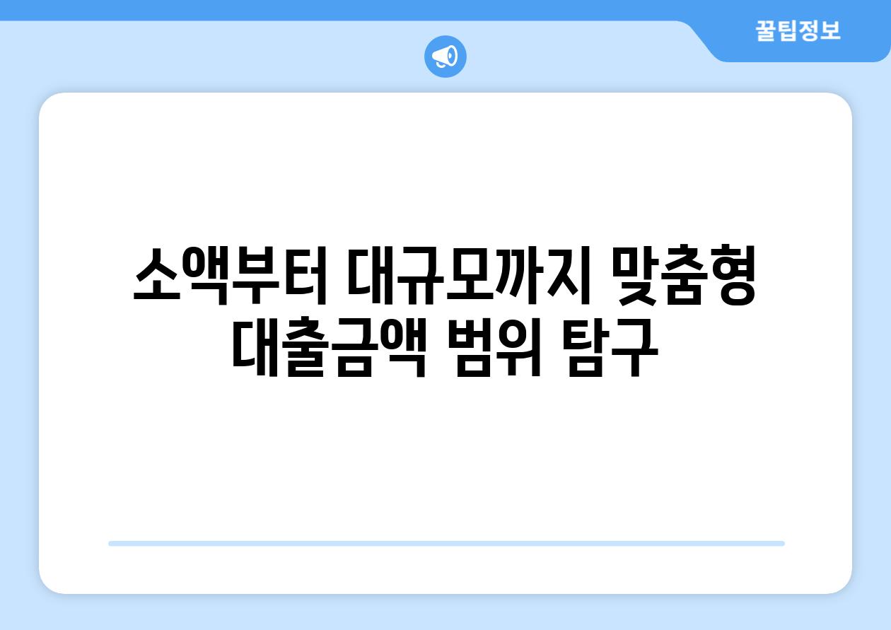 소액부터 대규모까지 맞춤형 대출금액 범위 탐구