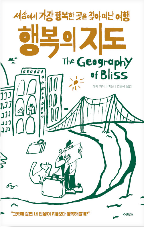 [책] 행복의 지도 / 'The Geography of Bliss' by Eric Weiner