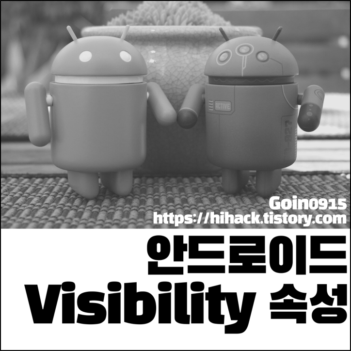 안드로이드 visible, invisible, gone 썸네일