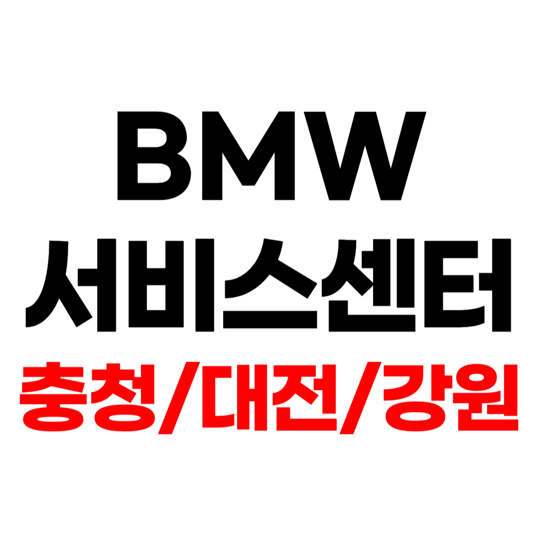 BMW 서비스센터 위치 BMW 고객센터 전화번호 충청 / 대전 / 강원 지점