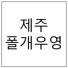  제주 폴개우영