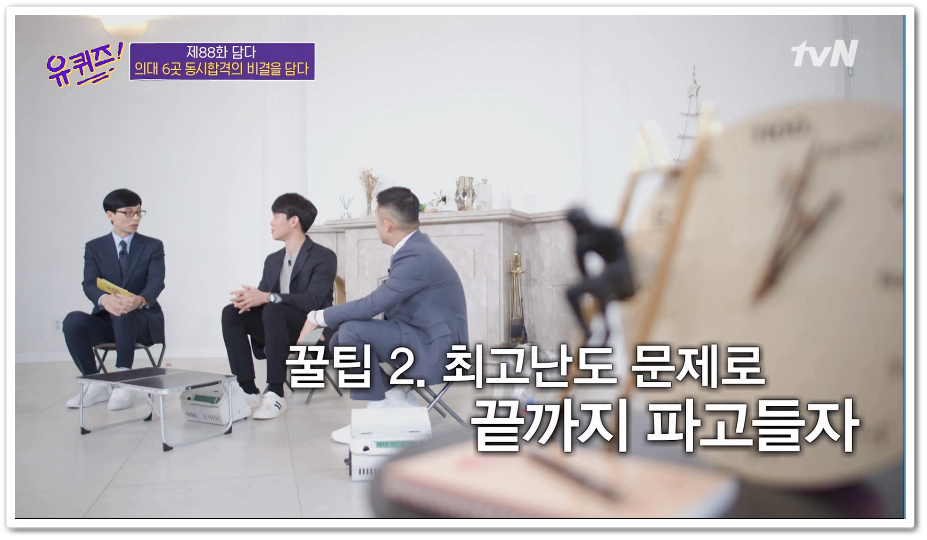  [유 퀴즈 온 더 블럭] 의대6곳 합격한  신재문씨 공부 비법