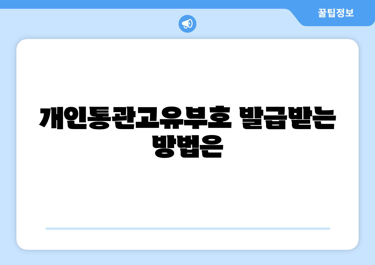 개인통관고유부호 발급받는 방법은