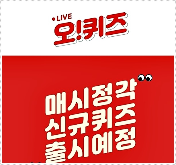  오퀴즈 올프리 정답