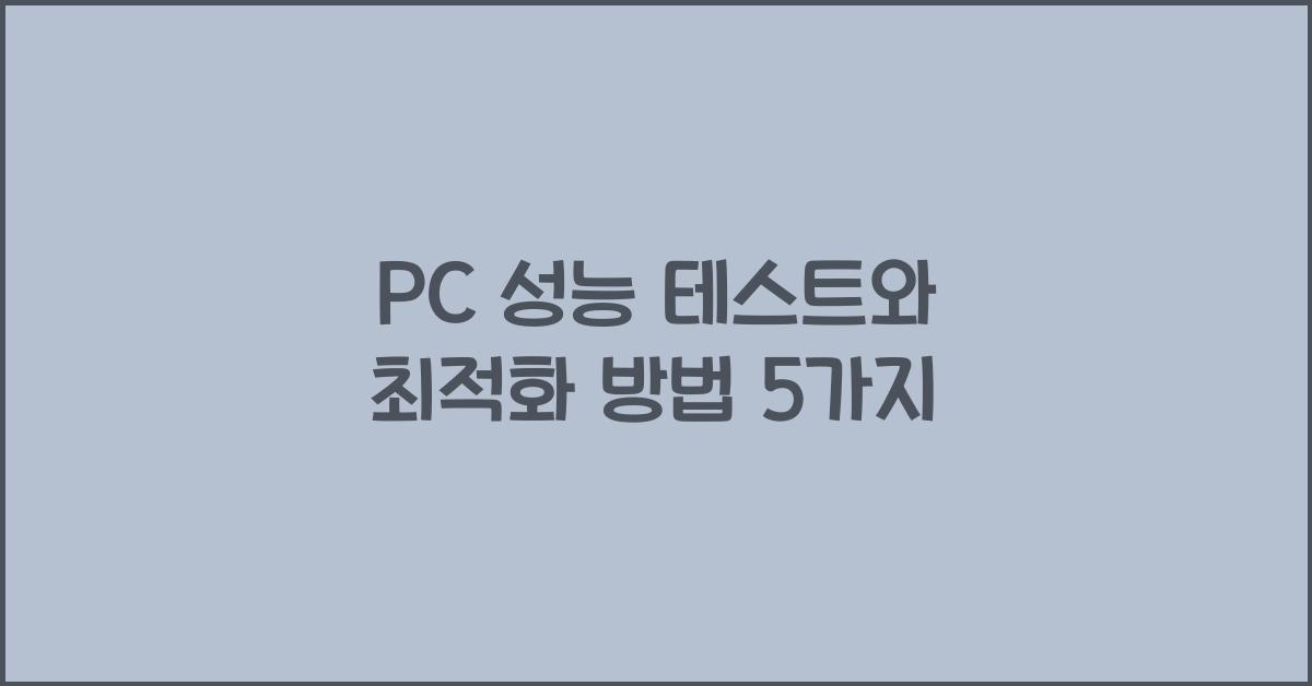 PC 성능 테스트와 최적화 방법