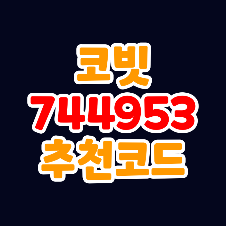  [코빗] 추천코드 744953 비트코인 1만원 즉시 받기