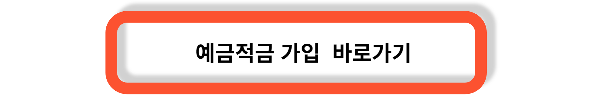 예금과 적금 - 나에게 유리한 예금과 적금 찾기