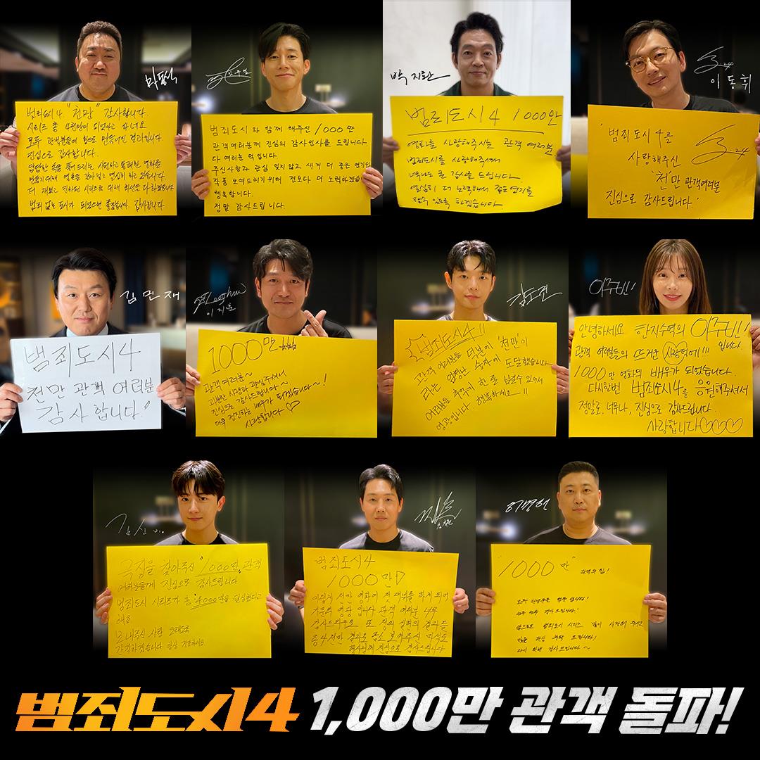  '범죄도시 4' 1천만명 돌파…한국영화 시리즈 첫 '트리플 천만'