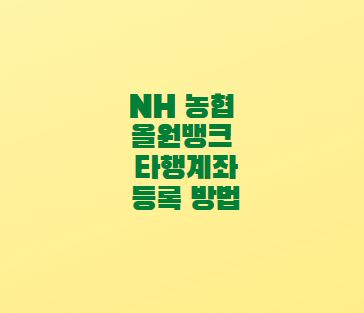  NH 농협 올원뱅크 타행계좌 등록 방법