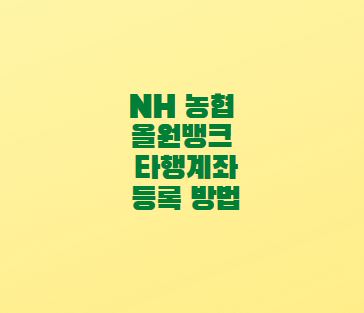 올원뱅크-타행계좌-등록