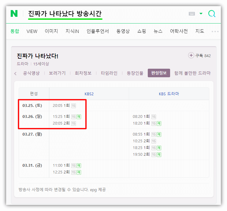 진짜가 나타났다 1회 2회 재방송