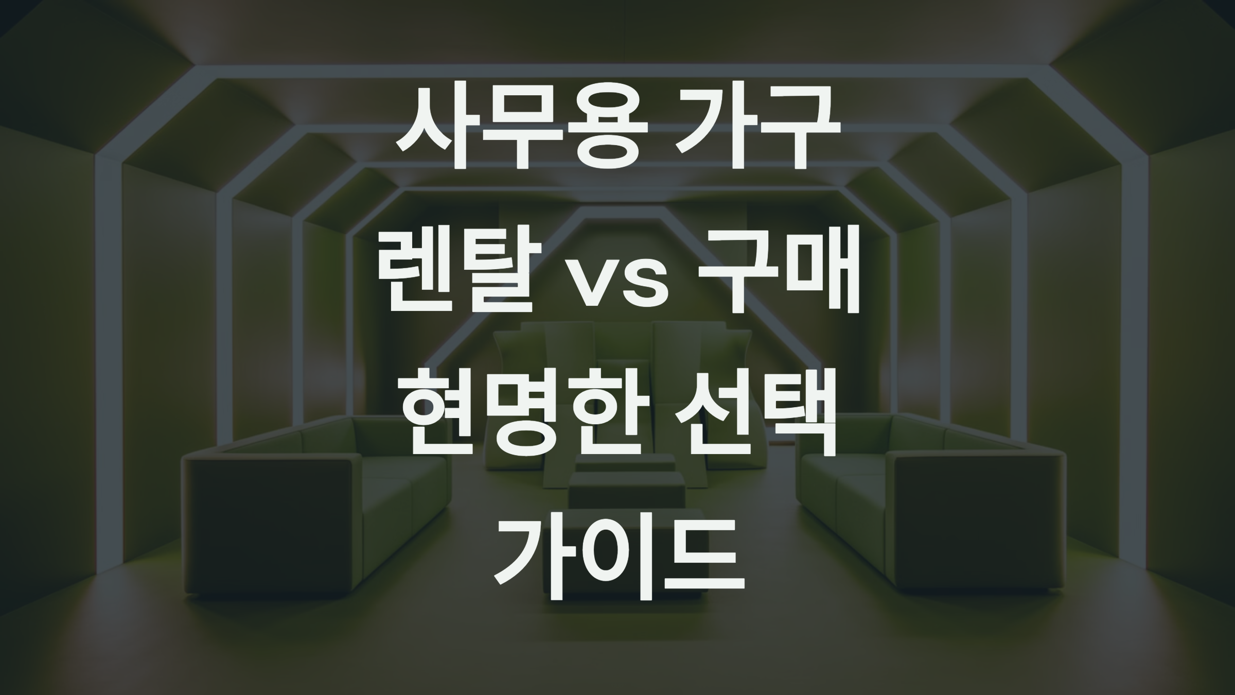사무용 가구 렌탈vs구매