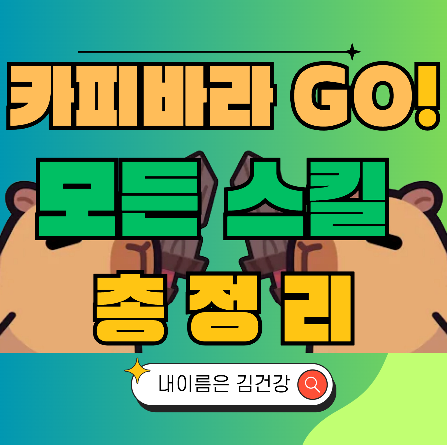 카피바라고 Go 스킬 티어표, 신화급, 불멸급, 일반급 모든 스킬 정리