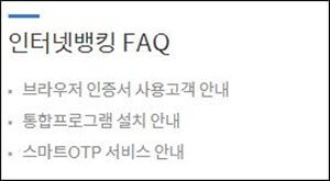 신한은행-인터넷-뱅킹-FAQ