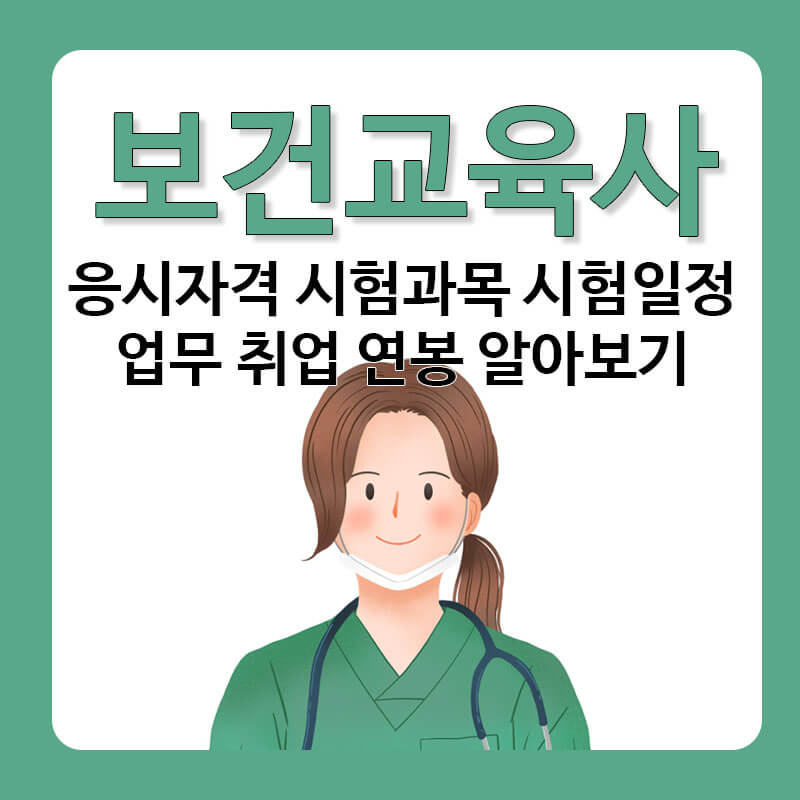 보건교육사 1급 2급 3급 응시자격 시험과목 시험일정 하는일 업무 취업 연봉