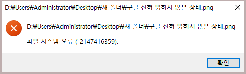 파일 시스템 오류 -2147416359
