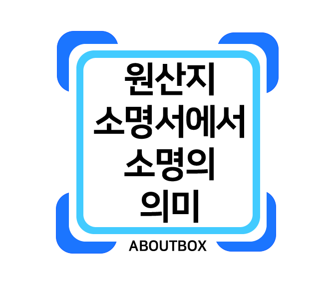  원산지증명서의 소명서, 소명 뜻과 한자 그리고 잘못된 백과사전