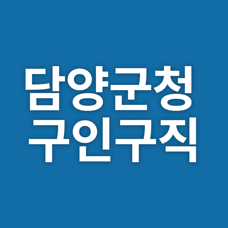 담양군청 구인구직“ width=