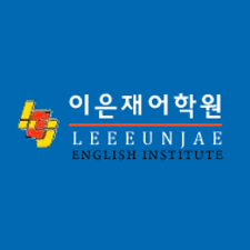  이은재 어학원 교육프로그램 입시실적 입학안내
