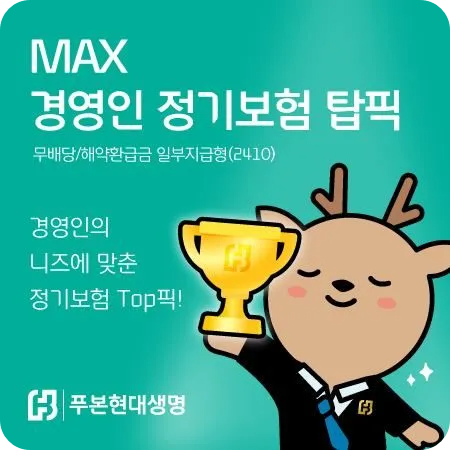 푸본현대생명 CEO 리스크 관리 MAX 경영인 정기 보험 탑픽 출시 상속세 대비 가입 나이 만기 종신 연금 전환 특약 사망 보험금