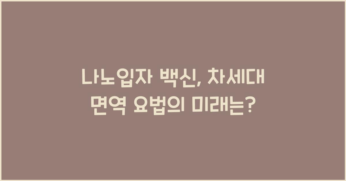 나노입자 백신, 차세대 면역 요법  