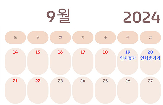 9월 연차ㅎ가를 이용 최대 9일 휴가 가능