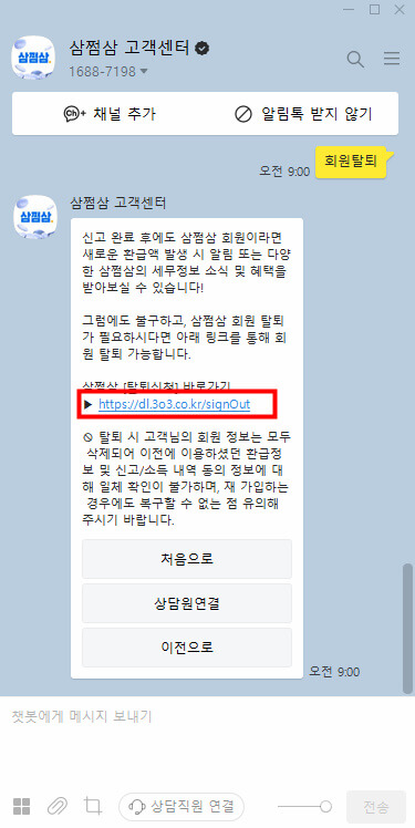 삼쩜삼-탈퇴-카카오-고객센터