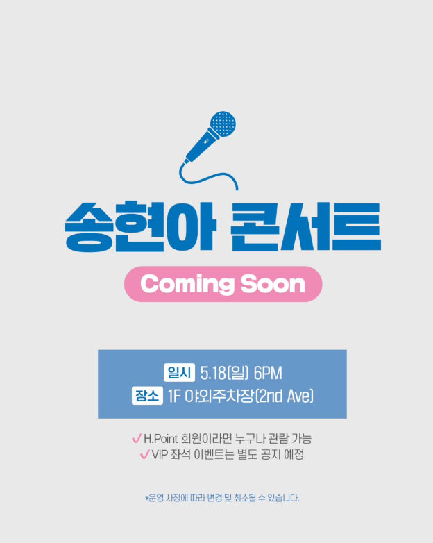 현대백화점프리미엄아울렛-송도점-하동균콘서트