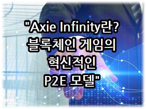 Axie Infinity란? 블록체인 게임의 혁신적인 P2E 모델