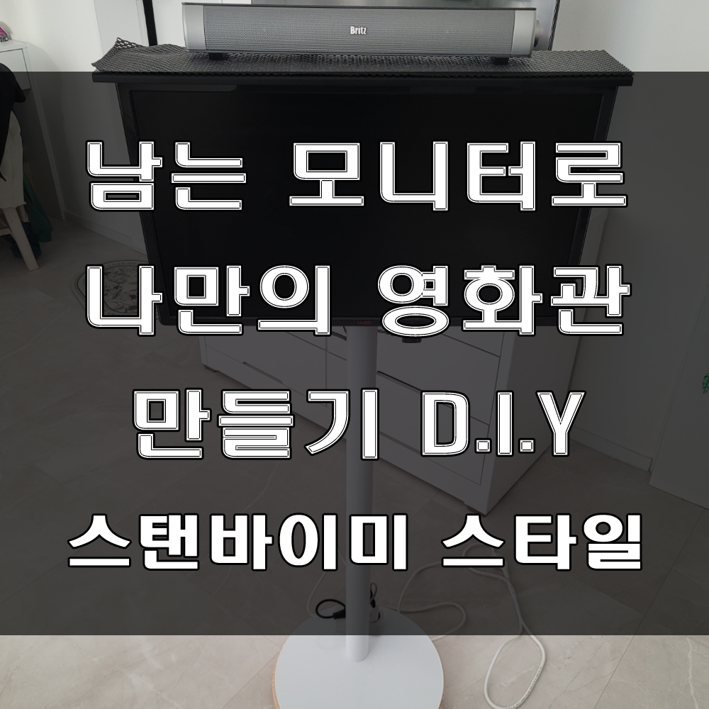  나만의 넷플릭스 영화관 만들기 D.I.Y (feat : 스탠바이미 스타일, 샤오미미스틱+남는모니터활용)