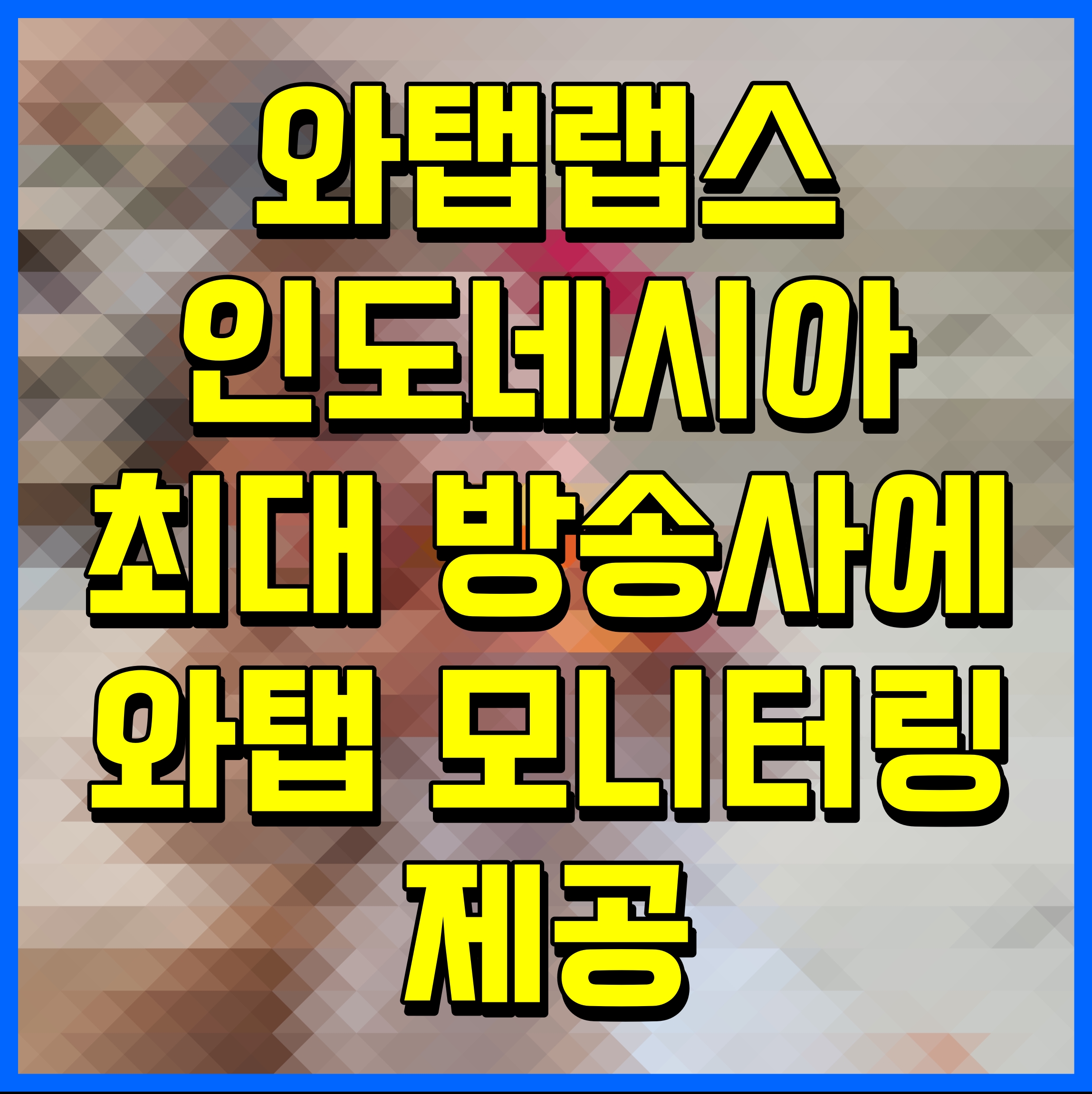  와탭랩스 인도네시아 최대 방송사에 와탭 모니터링 제공