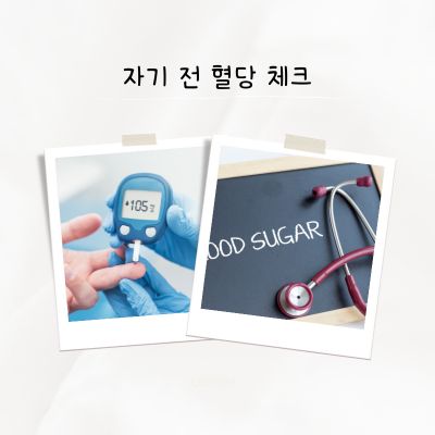 자기 전 혈당 체크