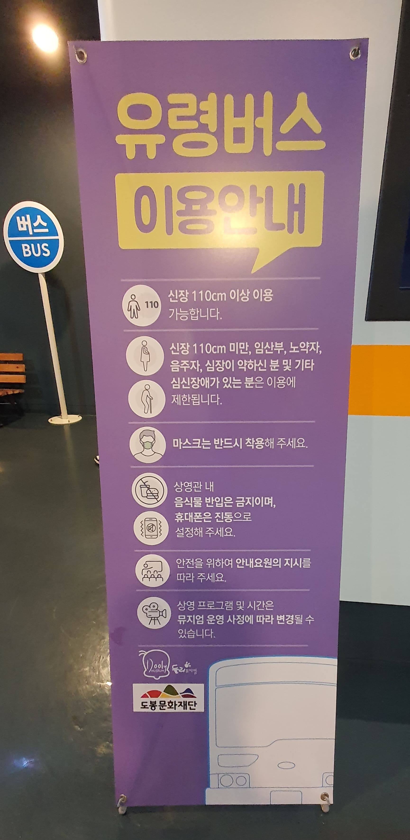 둘리뮤지엄 유령버스 안내문