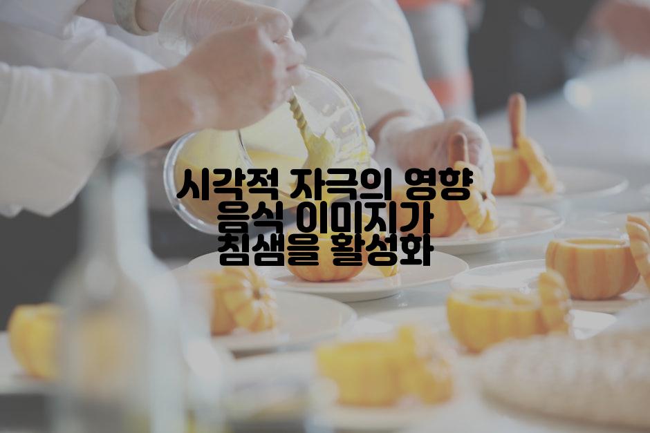 시각적 자극의 영향 음식 이미지가 침샘을 활성화