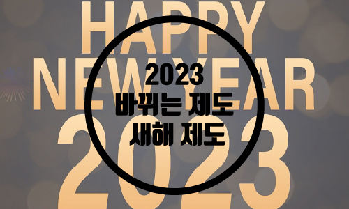  2023년 바뀌는 제도/2023 바뀌는 것/새해 바뀌는 제도