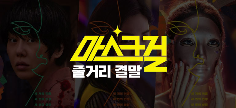  마스크걸 줄거리 결말 등장인물 스포