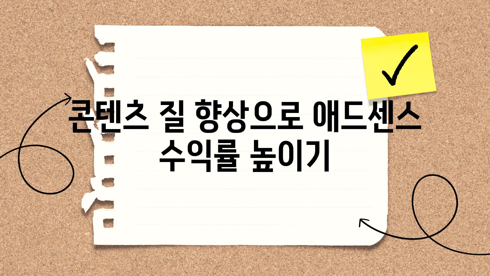 콘텐츠 질 향상으로 애드센스 수익률 높이기