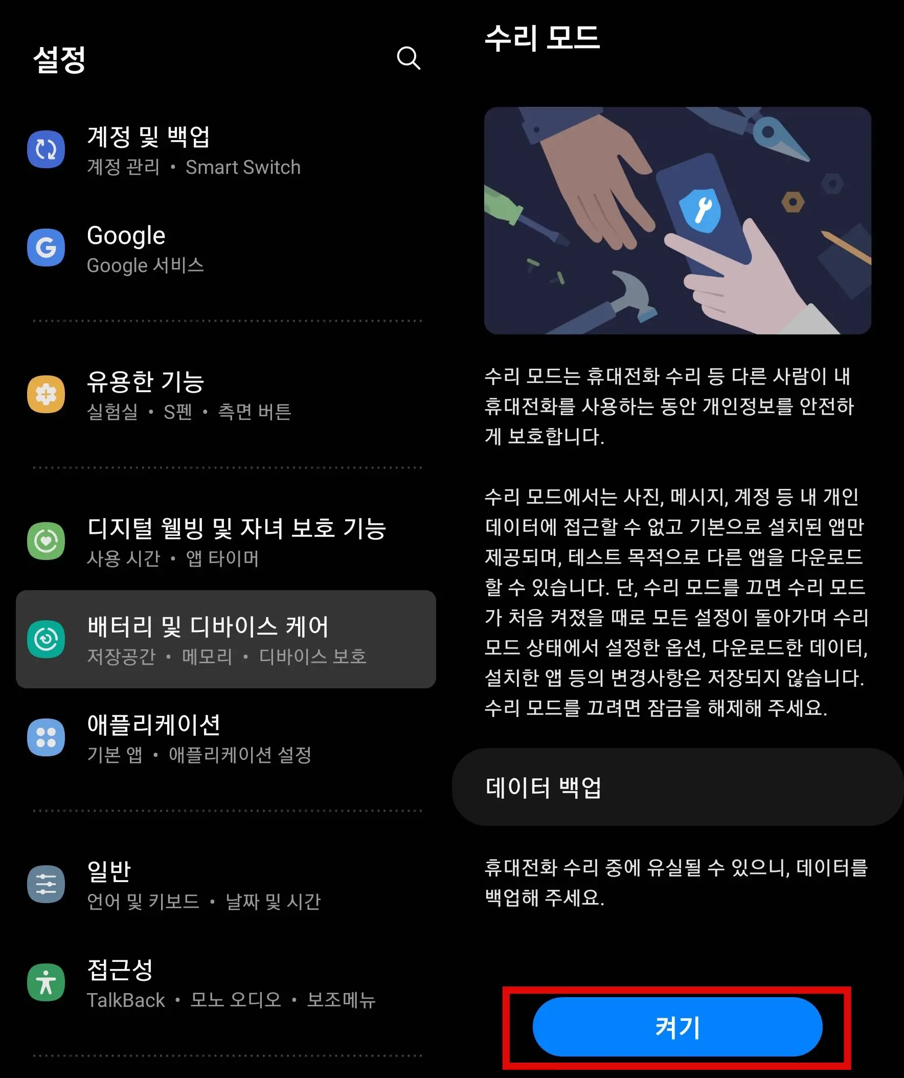 수리 모드