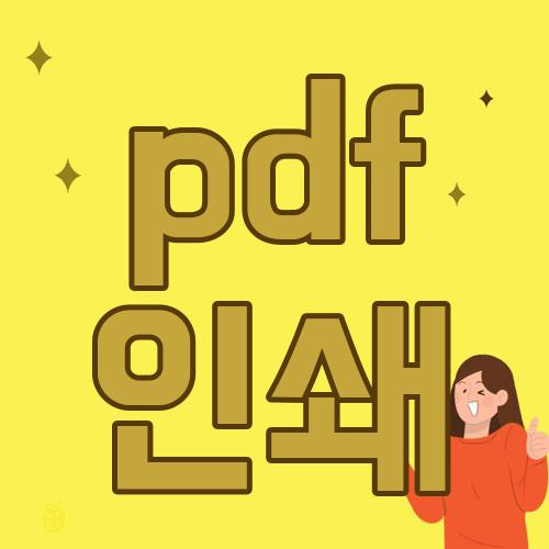 pdf 인쇄