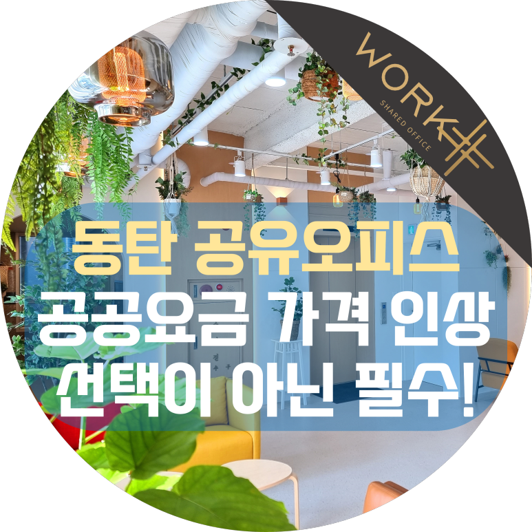  화성 공유오피스 임대는 선택이 아닌 필수, 공공요금 인상 폭탄