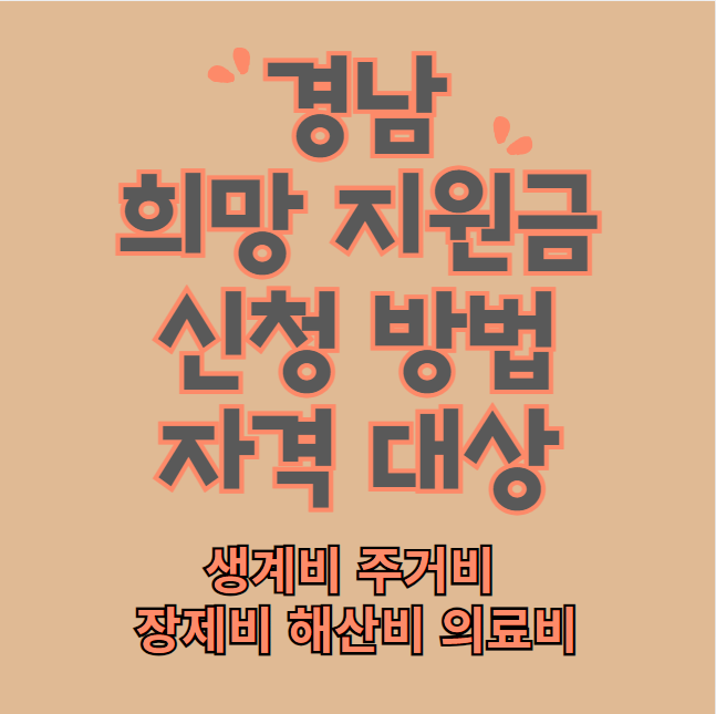 경남 희망지원금 신청 방법 및 자격 대상 (생계비 주거비 장제비 해산비 의료비) 창원 진주 통영 사천 김해 밀양 거제 양산시 의령 함안 창녕 고성 남해 하동 산청 함양 거창 합천군)