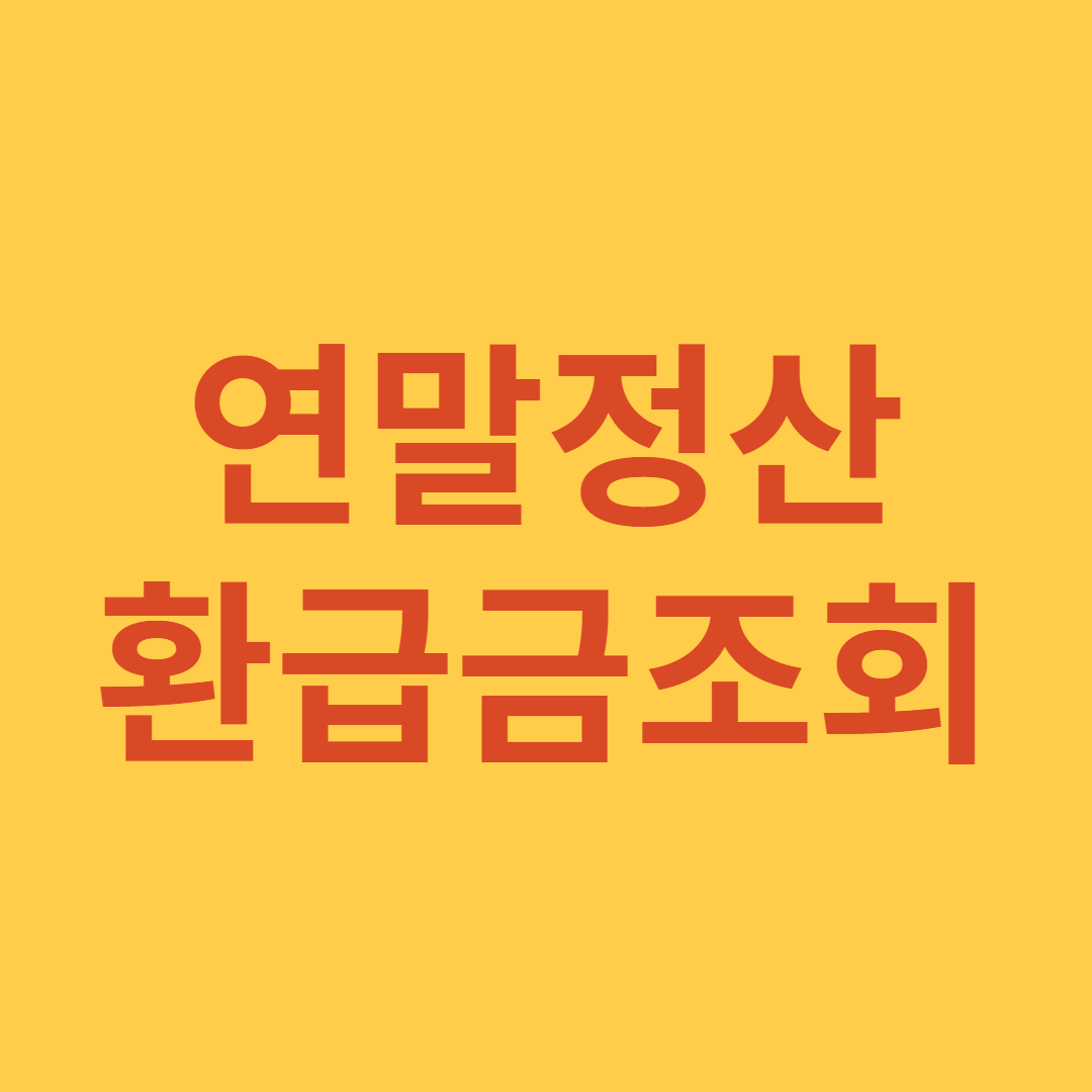 연말정산 환급금 조회와 간소화 서비스