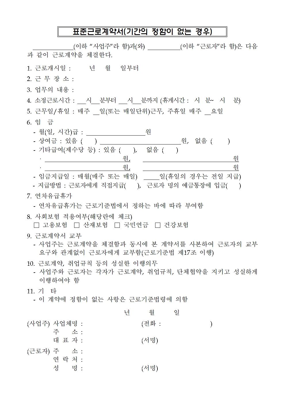 고용노동부 표준근로계약서(7종)_단어버전 8